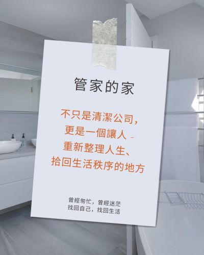 〔管家的家〕重建童年時想像的家